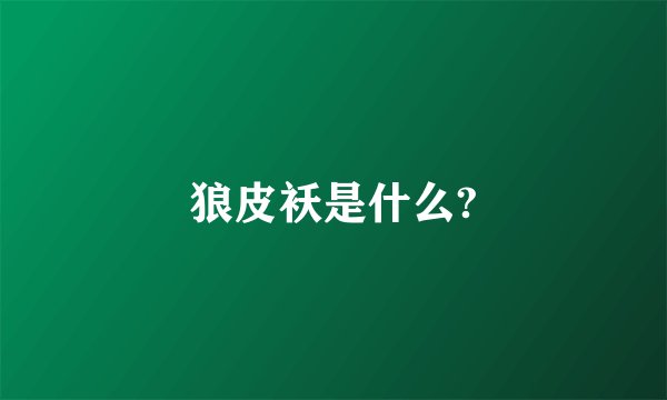 狼皮袄是什么?
