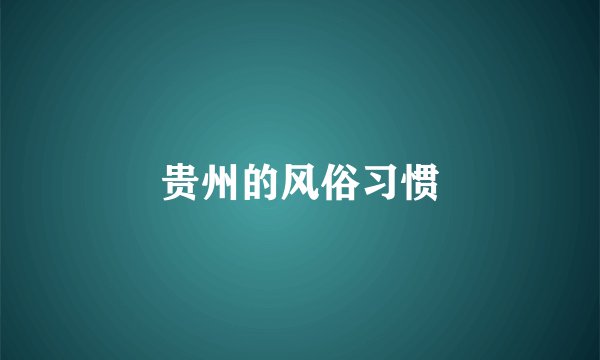 贵州的风俗习惯