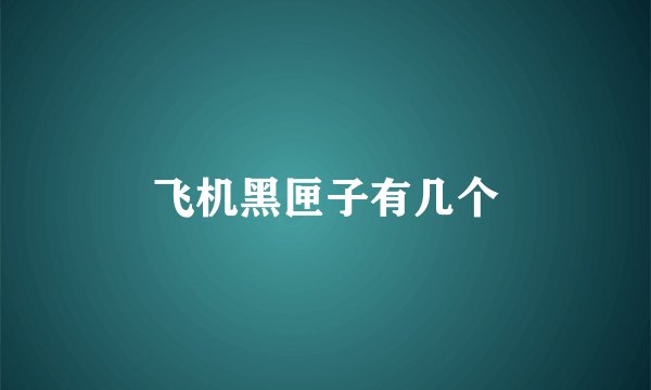 飞机黑匣子有几个