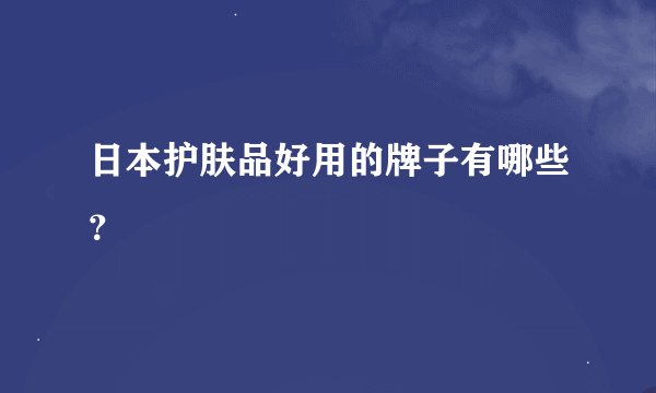 日本护肤品好用的牌子有哪些？