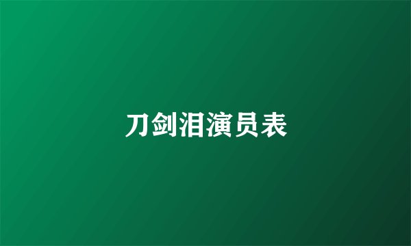 刀剑泪演员表