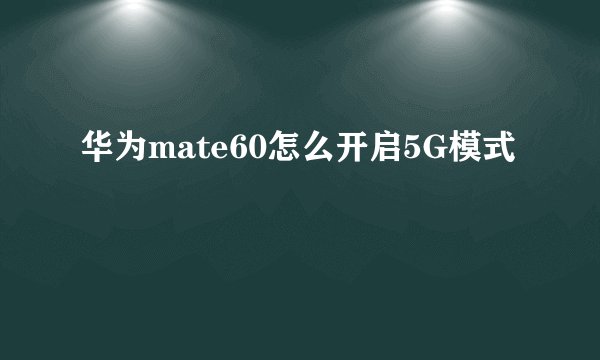 华为mate60怎么开启5G模式