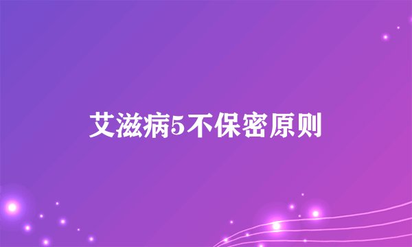 艾滋病5不保密原则