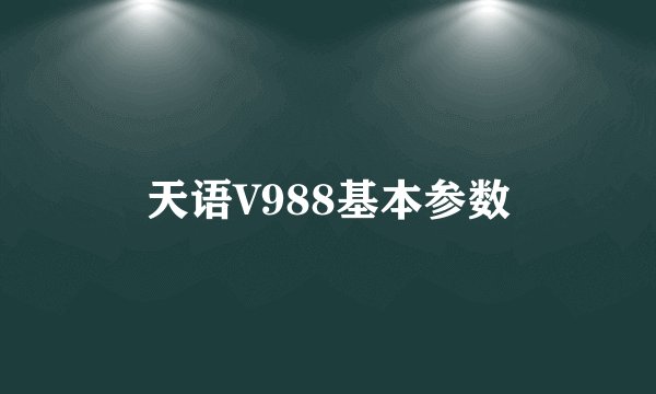 天语V988基本参数