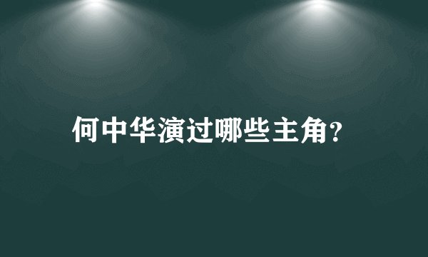 何中华演过哪些主角？