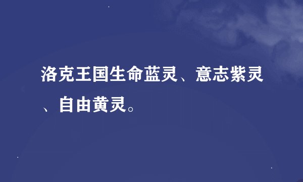 洛克王国生命蓝灵、意志紫灵、自由黄灵。