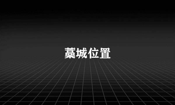 藁城位置