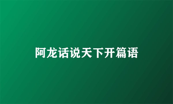 阿龙话说天下开篇语