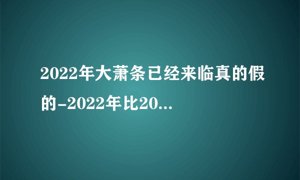 2022年大萧条已经来临真的假的-2022年比2021年还吓人可信吗