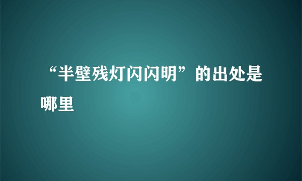 “半壁残灯闪闪明”的出处是哪里