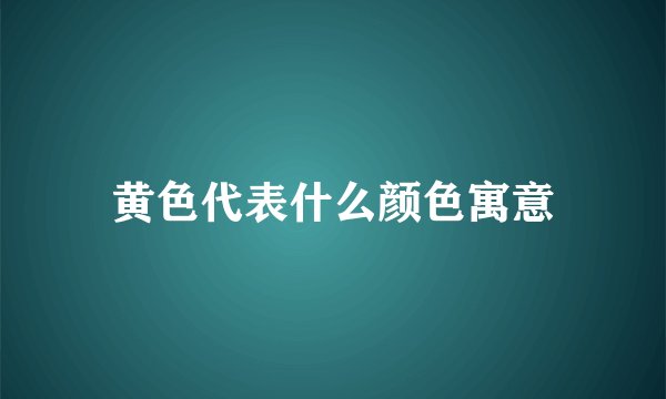 黄色代表什么颜色寓意