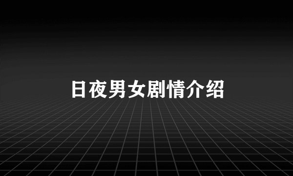 日夜男女剧情介绍