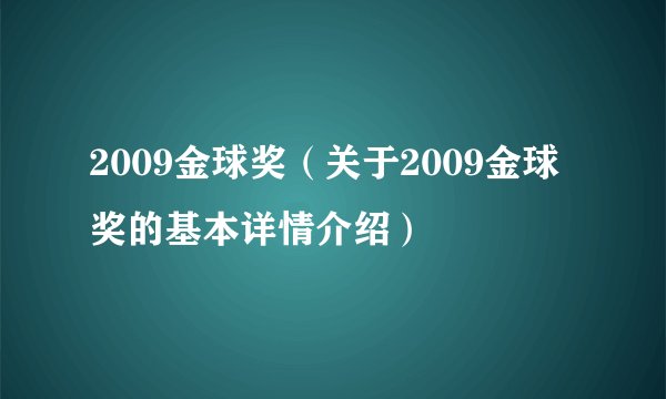 2009金球奖（关于2009金球奖的基本详情介绍）