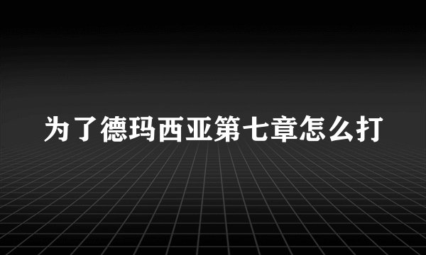 为了德玛西亚第七章怎么打