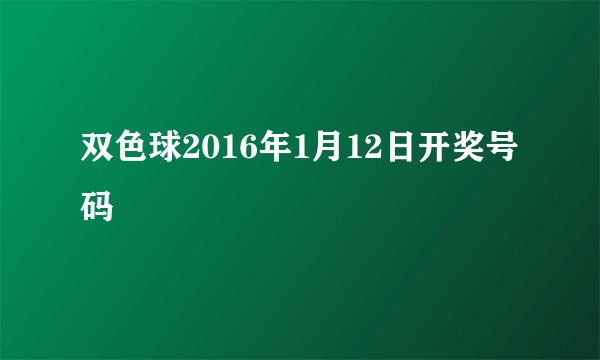 双色球2016年1月12日开奖号码