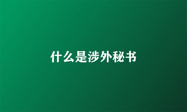 什么是涉外秘书