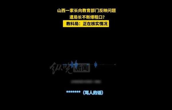 山西孝义一家长反映问题时遭教育局长连爆粗口！