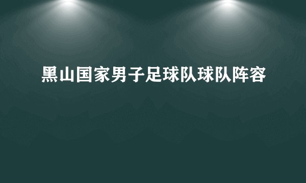 黑山国家男子足球队球队阵容