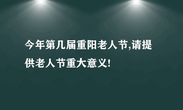 今年第几届重阳老人节,请提供老人节重大意义!