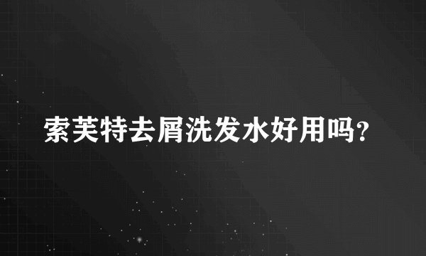 索芙特去屑洗发水好用吗？