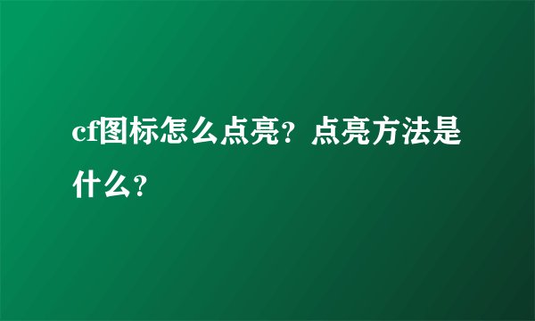 cf图标怎么点亮？点亮方法是什么？