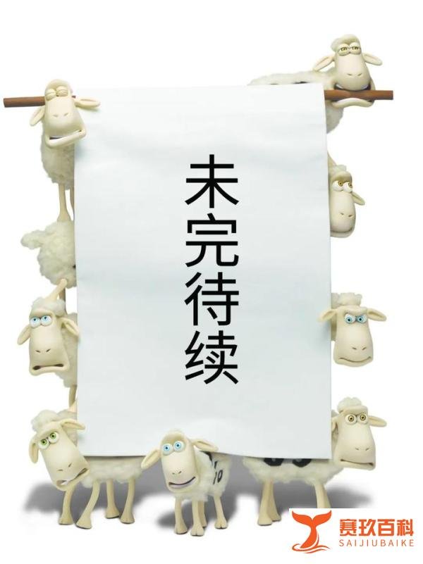 舒达羊在中国故事新编