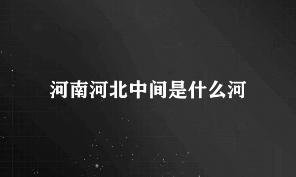 河南河北中间是什么河