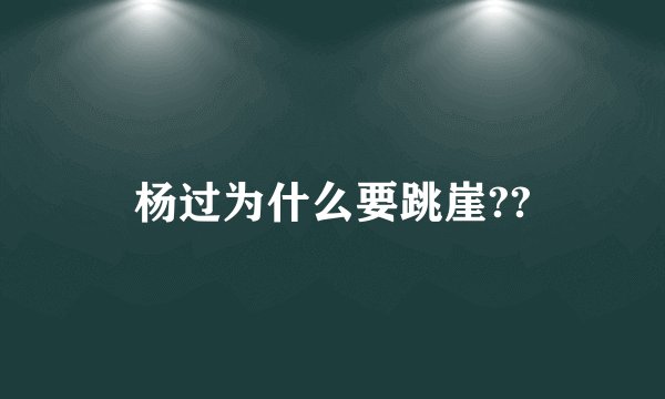 杨过为什么要跳崖??