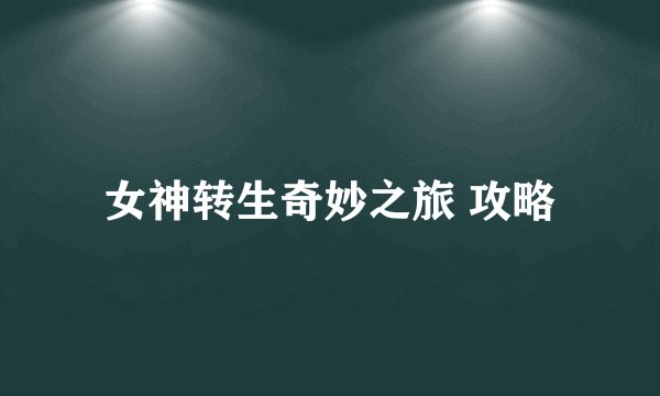女神转生奇妙之旅 攻略