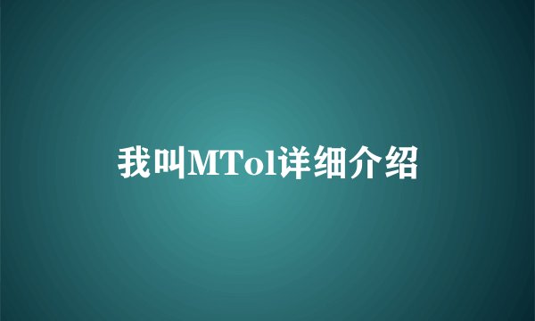 我叫MTol详细介绍