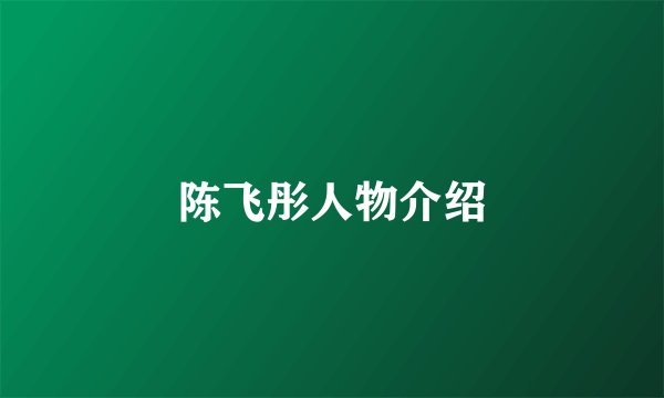 陈飞彤人物介绍
