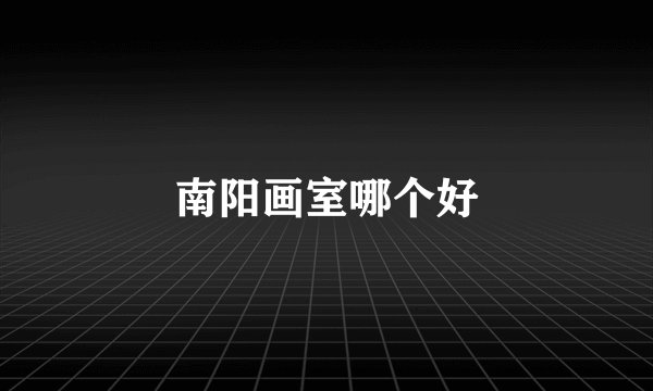 南阳画室哪个好