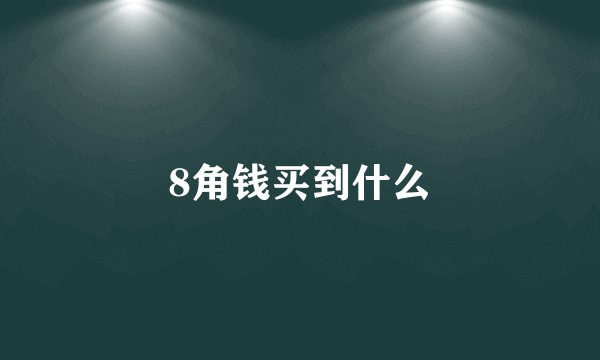 8角钱买到什么