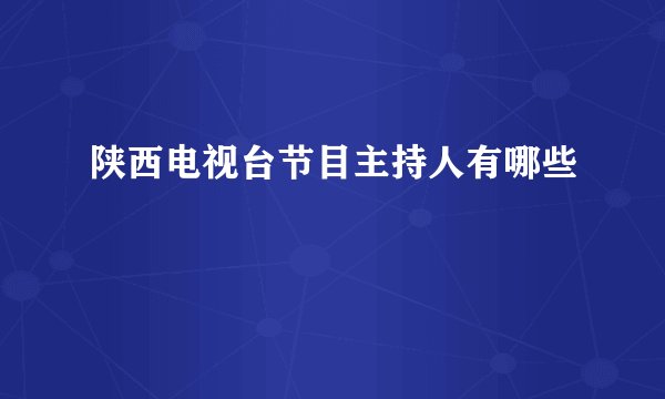 陕西电视台节目主持人有哪些
