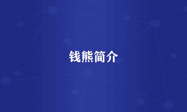 钱熊简介