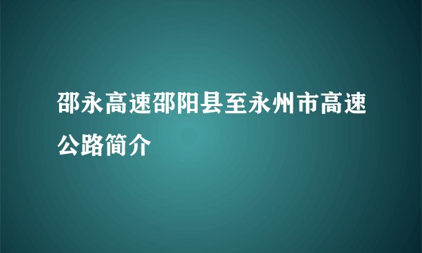 邵永高速邵阳县至永州市高速公路简介