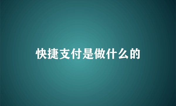 快捷支付是做什么的