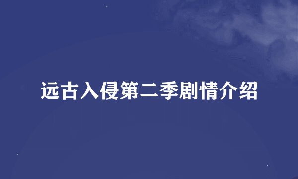 远古入侵第二季剧情介绍