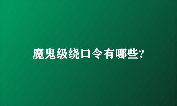 魔鬼级绕口令有哪些?