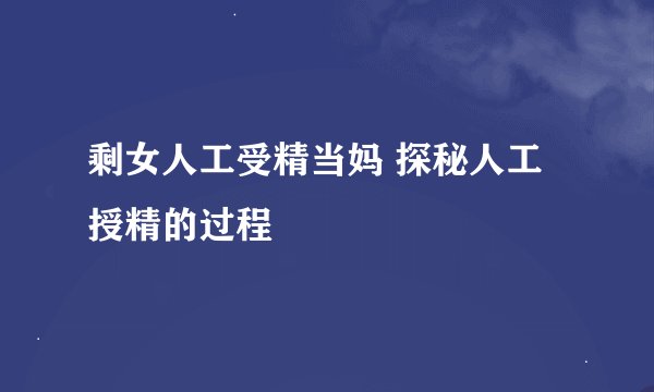 剩女人工受精当妈 探秘人工授精的过程