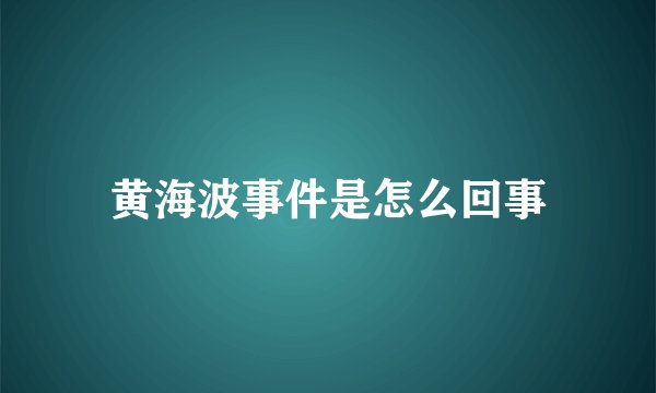 黄海波事件是怎么回事