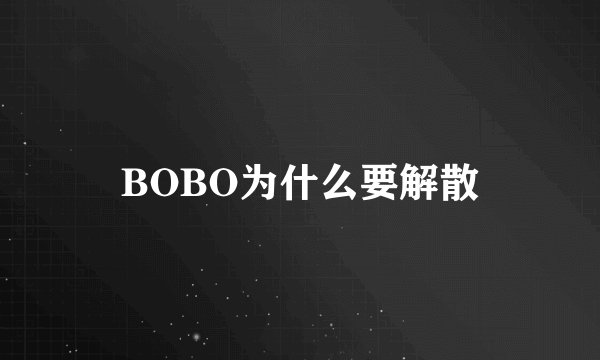 BOBO为什么要解散