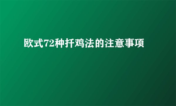 欧式72种扦鸡法的注意事项