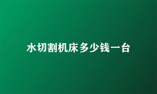 水切割机床多少钱一台