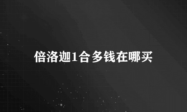倍洛迦1合多钱在哪买