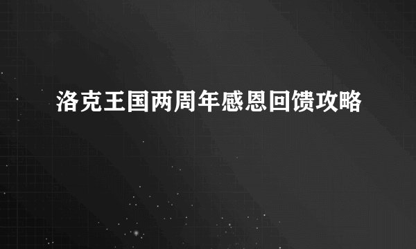 洛克王国两周年感恩回馈攻略