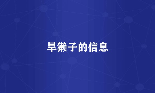 旱獭子的信息