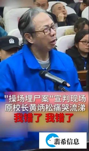 “操场埋尸案”校长狱中忏悔,嚎啕大哭