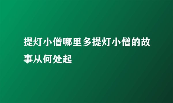 提灯小僧哪里多提灯小僧的故事从何处起