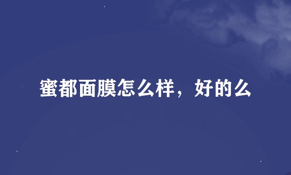 蜜都面膜怎么样，好的么